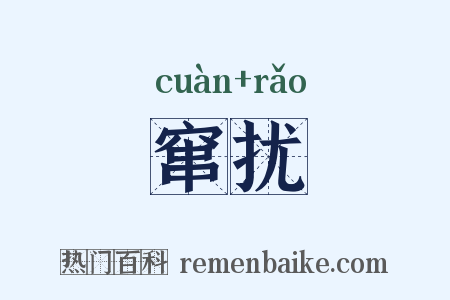 窜扰是什么意思的图片